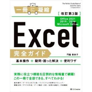 Excel完全ガイド 基本操作+疑問・困った解決+便利ワザ 改訂第3版 Office2021/201...