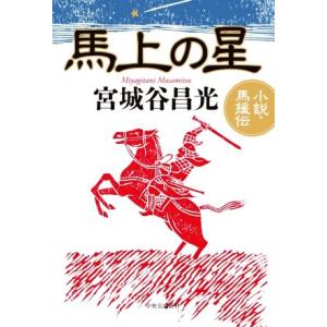 馬上の星 小説・馬援伝/宮城谷昌光(著者)