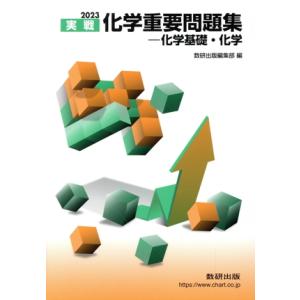 実戦 化学重要問題集 化学基礎・化学(2023)/数研出版編集部(編者)