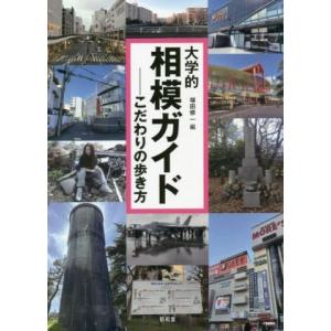 大学的　相模ガイド　こだわりの歩き方／塚田修一(編者)