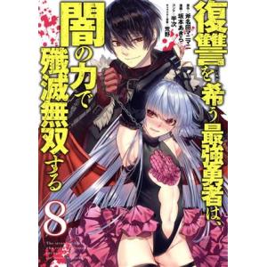 復讐を希う最強勇者は、闇の力で殲滅無双する(8) ヤングジャンプC/坂本あきら(著者),斧名田マニマ...