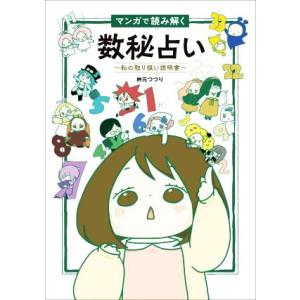 マンガで読み解く 数秘占い〜私の取り扱い説明書〜/桝元つづり(著者)