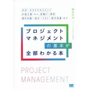 プロジェクトマネジメントの基本が全部わかる本 交渉・タスクマネジメント・計画立案から見積り・契約・要...