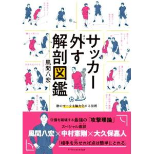 サッカー外す解剖図鑑/風間八宏(著者)