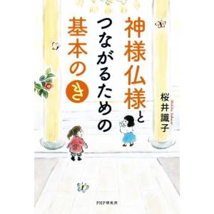 神様仏様とつながるための基本の「き」/桜井識子(著者)