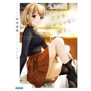 恋人以上のことを、彼女じゃない君と。 ガガガ文庫/持崎湯葉(著者),どうしま(イラスト)