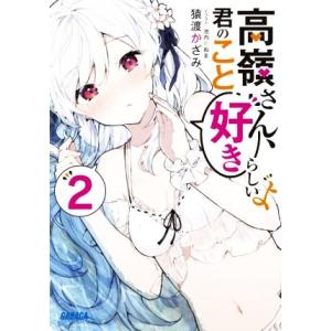 高嶺さん、君のこと好きらしいよ(2) ガガガ文庫/猿渡かざみ(著者),池内たぬま(イラスト)