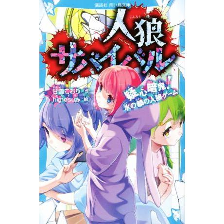 人狼サバイバル 疑心暗鬼！水の都の人狼ゲーム 講談社青い鳥文庫/甘雪こおり(著者),himesuz(...