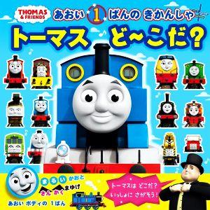 あおい1ばんのきかんしゃ トーマスど〜こだ？ きかんしゃトーマスの本/ポプラ社(編者)
