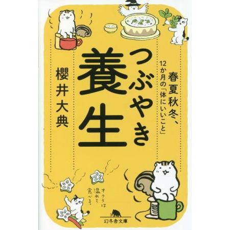 つぶやき養生 春夏秋冬、12か月の「体にいいこと」 幻冬舎文庫/櫻井大典(著者)