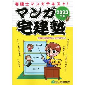 マンガ宅建塾(2023年版) 宅建士マンガテキスト！ らくらく宅建塾シリーズ/宅建学院(著者)
