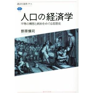 人口の経済学 平等の構想と統治をめぐる思想史 講談社選書メチエ775/野原慎司(著者)