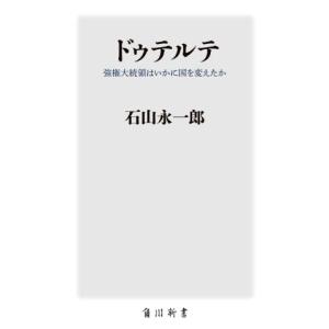 ドゥテルテ　強権大統領はいかに国を変えたか 角川新書／石山永一郎(著者)