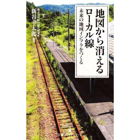 地図から消えるローカル線 未来の地域インフラをつくる 日経プレミアシリーズ/新谷幸太郎(編著)