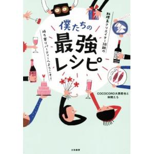 僕たちの最強レシピ 料理系クリエイター３８組の持ち寄りパーティーへようこそ！／ＣＯＣＯＣＯＲＯ大西哲...