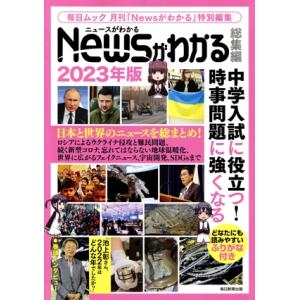 Ｎｅｗｓがわかる　総集編(２０２３年版) 中学入試に役立つ！時事問題に強くなる 毎日ムック　毎日ムッ...