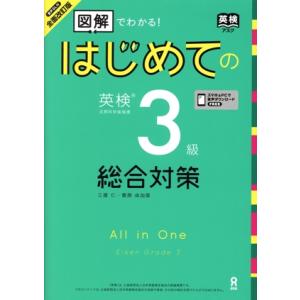 はじめての英検３級総合対策　全面改訂版／三屋仁(著者)