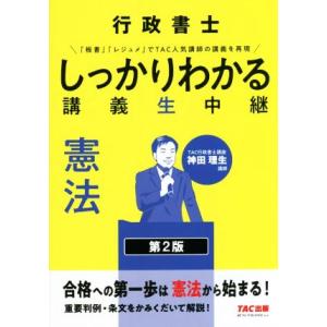 行政書士しっかりわかる講義生中継 憲法 第2版/神田理生(著者)
