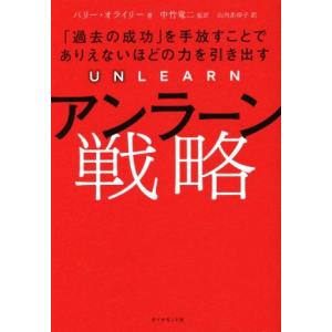 アンラーン戦略 「過去の成功」を手放すことでありえないほどの力を引き出す/バリー・オライリー(著者)...