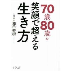 70歳80歳を笑顔で超える生き方/和田秀樹(著者)