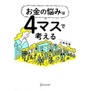 お金の悩みは4マスで考える/山崎俊輔(著者)