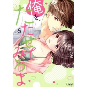 俺を、たたせてみろよ(5) ラブきゅんC/嶋永のの(著者)