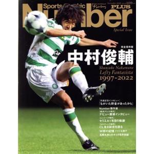 完全保存版 中村俊輔 Sports Graphic Number PLUS/文藝春秋(編者)
