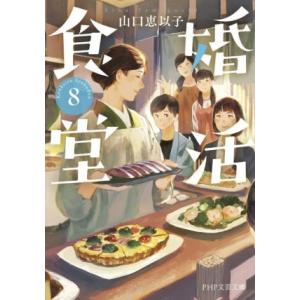 婚活食堂(8) PHP文芸文庫/山口恵以子(著者)