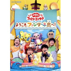 「おかあさんといっしょ」ファミリーコンサート 〜ようこそ、ファンターネ島へ！〜/(キッズ),花田ゆう...