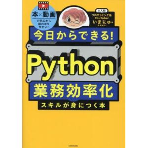 今日からできる！Python業務効率化スキルが身につく本/いまにゅ(著者)