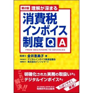 理解が深まる　消費税インボイス制度ＱＡ　第２版／金井恵美子(著者)