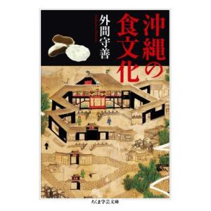 沖縄の食文化 ちくま学芸文庫／外間守善(著者)