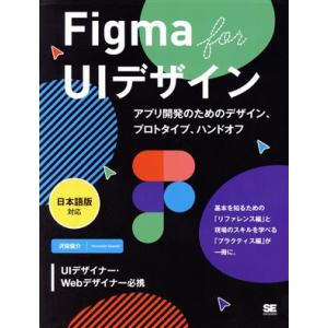 Figma for UIデザイン アプリ開発のためのデザイン、プロトタイプ、ハンドオフ 日本語版対応...