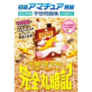 初級アマチュア無線予想問題集 完全丸暗記(2023年版)/初級ハム国試問題研究会(編者)