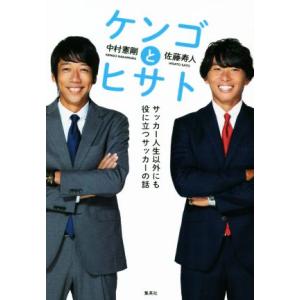 ケンゴとヒサト　サッカー人生以外にも役に立つサッカーの話／中村憲剛(著者),佐藤寿人(著者)