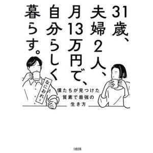 31歳、夫婦2人、月13万円で、自分らしく暮らす。 僕たちが見つけた質素で最強の生き方/なにおれ(著...