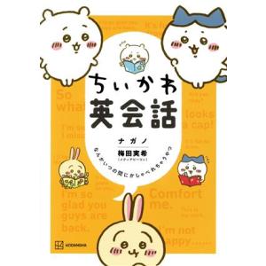 ちいかわ英会話 なんかいつの間にかしゃべれちゃうやつ ワイドKC/ナガノ(著者),梅田実希(著者)