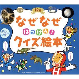 なぜなぜはっけん！クイズ絵本 12月 チャイルド科学絵本館/田中康平(監修)