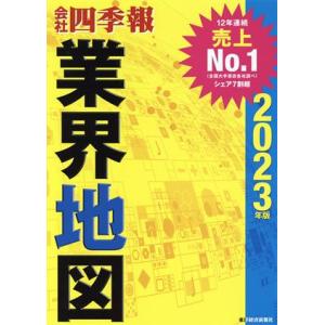 会社四季報　業界地図(２０２３年版)／東洋経済新報社(編者)