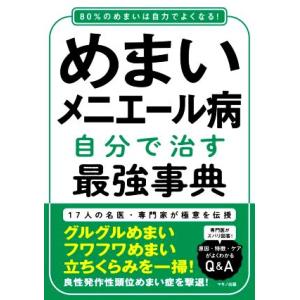 めまい メニエール病 自分で治す最強事典 17人の名医・専門家が極意を伝授 80%のめまいは自力でよ...