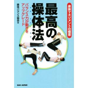 身体マネジメントの極意 最高の操体法 バランス力が動きをアップグレード/操体バランス協会(著者)