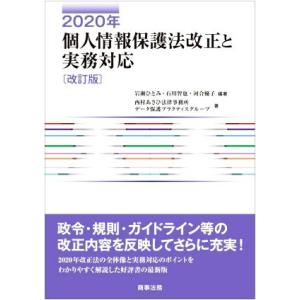 個人情報保護法改正と実務対応　改訂版(２０２０年)／西村あさひ法律事務所データ保護プラクティスグルー...