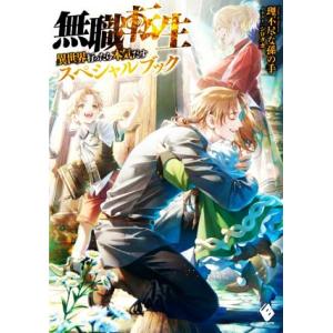 無職転生 スペシャルブック 異世界行ったら本気だす MFブックス/理不尽な孫の手(著者),シロタカ