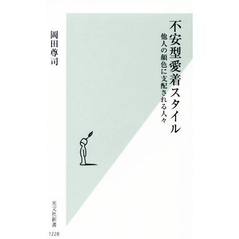 不安型愛着スタイル 他人の顔色に支配される人々 光文社新書1228/岡田尊司(著者)　