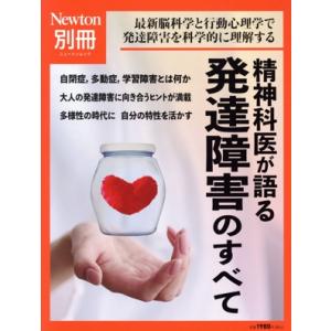 精神科医が語る発達障害のすべて ニュートンムック Newton別冊/ニュートンプレス(編者)