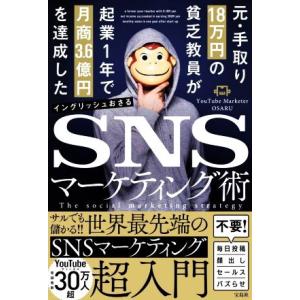 ＳＮＳマーケティング術 元・手取り１８万円の貧乏教員が起業１年で月商３．６億円を達成した／イングリッシュおさる(著者)｜ブックオフ1号館 ヤフーショッピング店