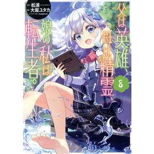 父は英雄、母は精霊、娘の私は転生者。(8) ビッグガンガンC/大堀ユタカ(著者),松浦(原作),ke...