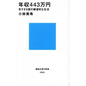 年収４４３万円　安すぎる国の絶望的な生活 講談社現代新書２６８４／小林美希(著者)