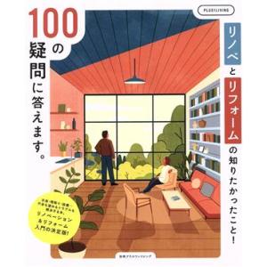 リノベとリフォームの知りたかったこと！100の疑問に答えます。 別冊プラスワン/主婦の友社(編者)