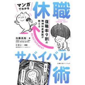 マンガでわかる 休職サバイバル術 復職率9割の精神科産業医が教える/加藤高裕(著者),ミヨシ(　